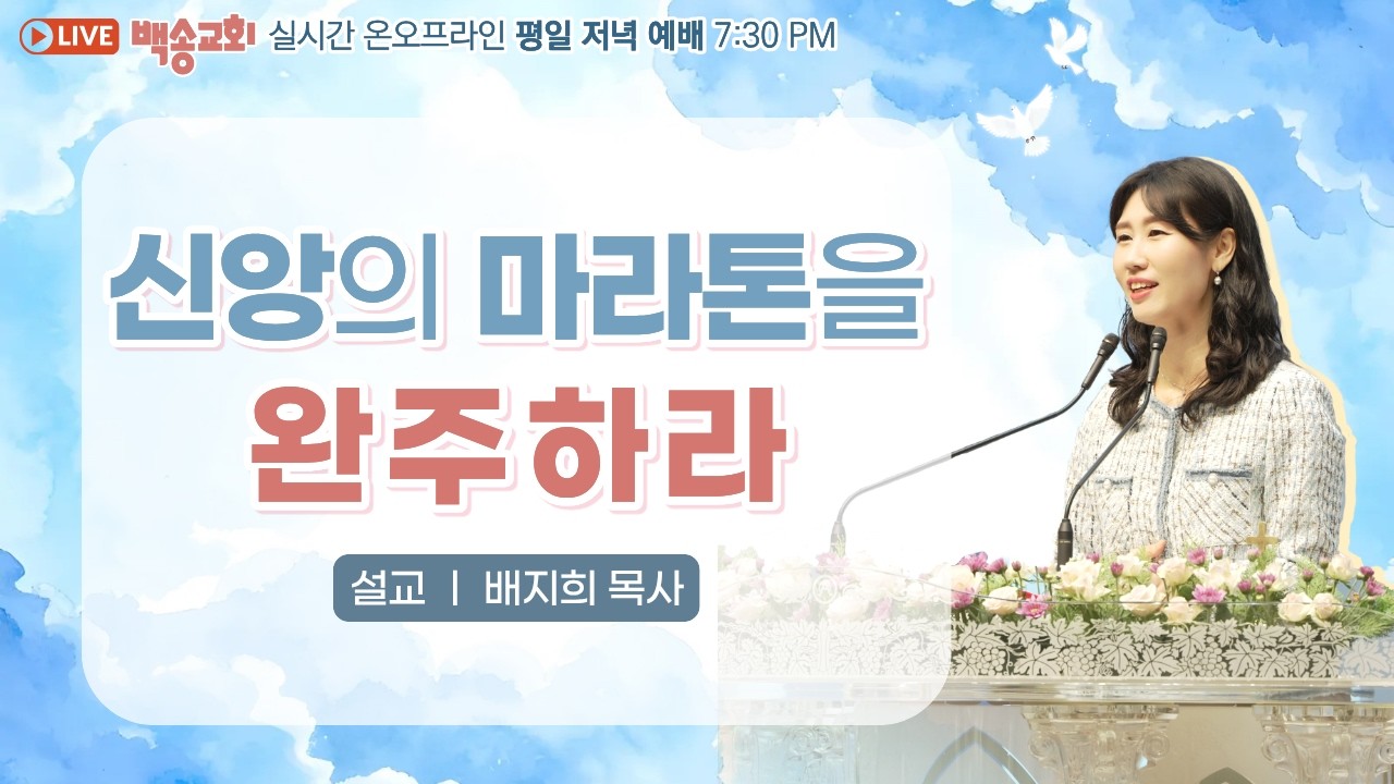 백송교회 실시간 온라인 금요 저녁 예배 [신앙의 마라톤을 완주하라 - 배지희 목사] 2026.2.13