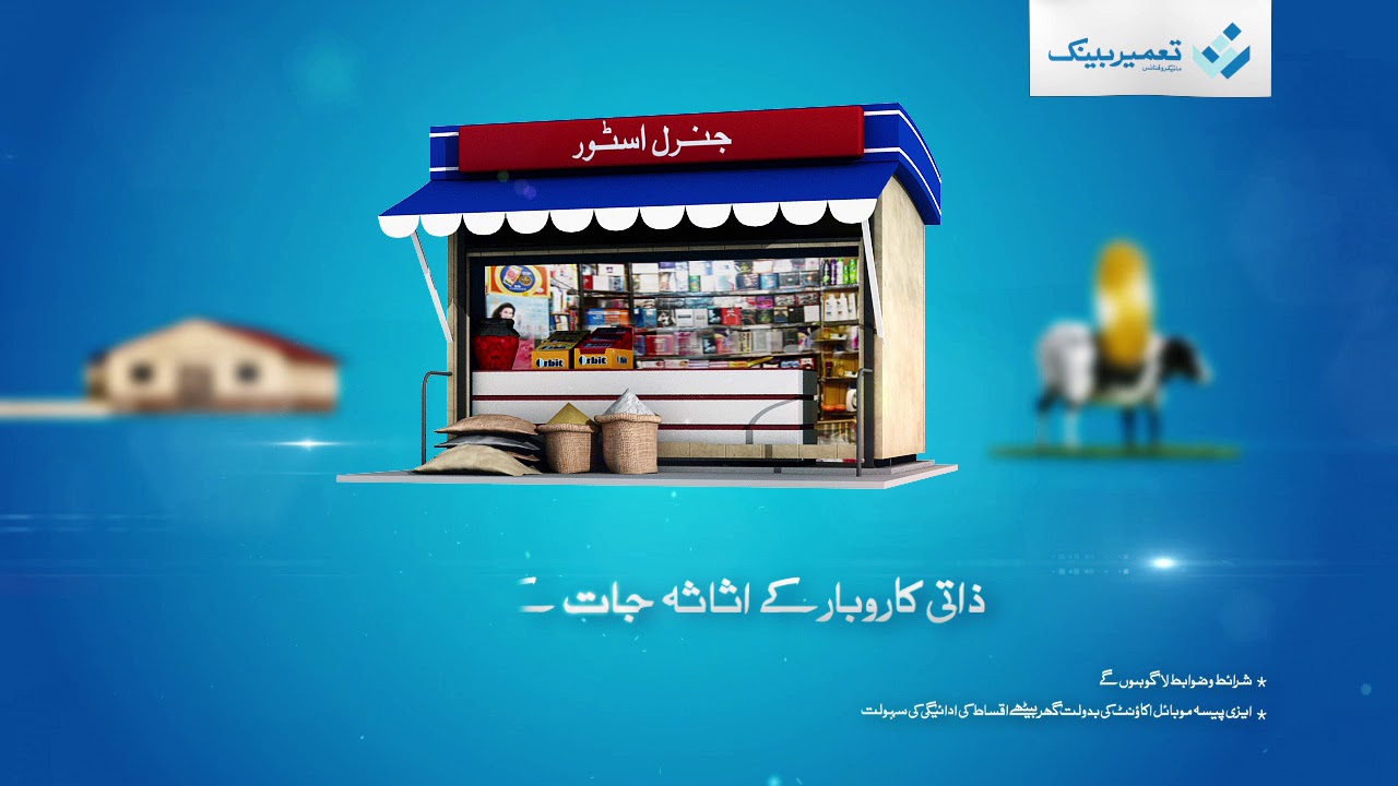 Tameer Bank DVC - Enterprise Qarza - 3D Animation