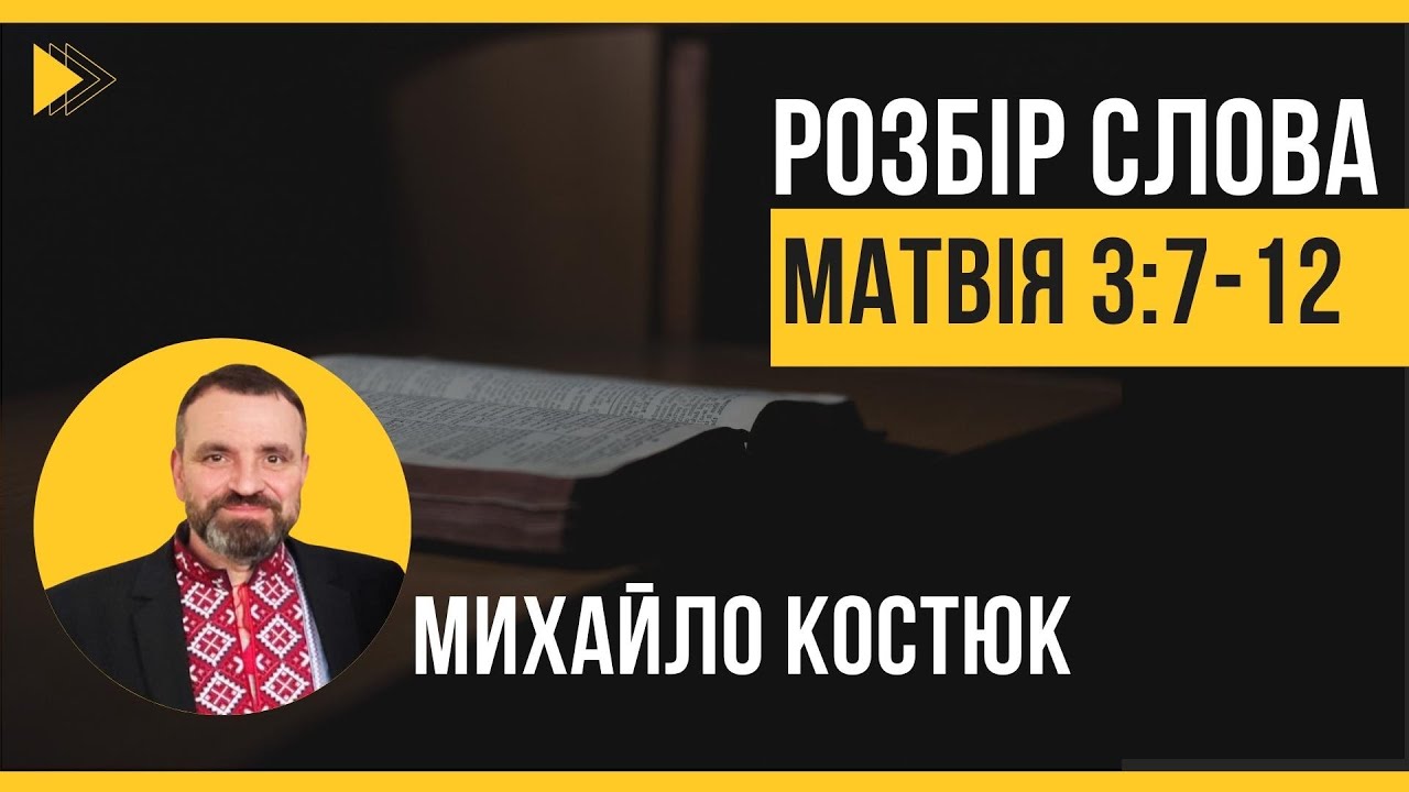 Розбір Слова. Євангелія від Матвія 3:7-12