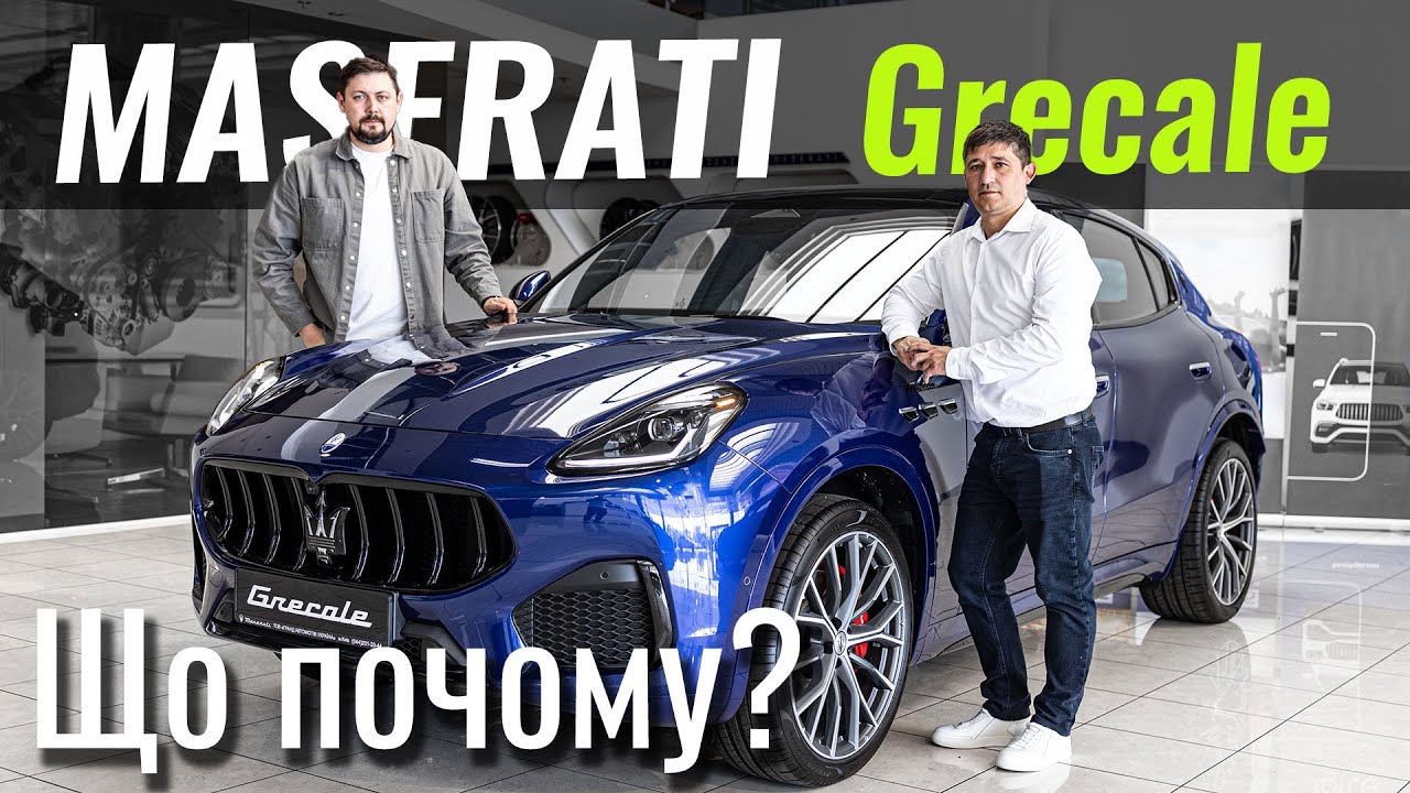 Maserati Grecale. Українські ціни + Презентація