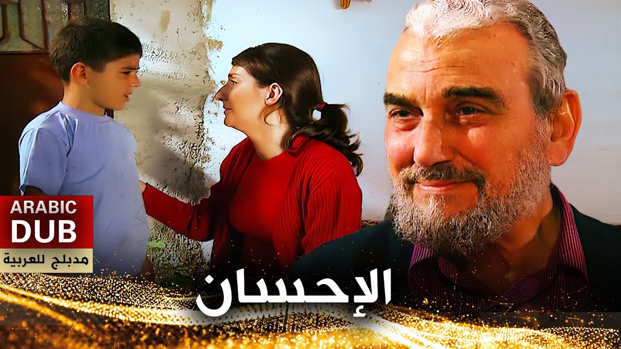 الإحسان - فيلم تركي مدبلج للعربية | Diriliş