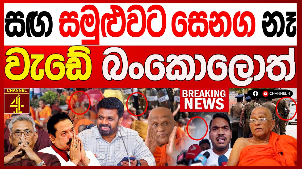 සග සමුළුවට සෙනග නෑ වැඩේ බංකොලොත් මුරුත්තෙට්ටුවේ හිමි   අමතයි BREAKING NEWS |Channel 4