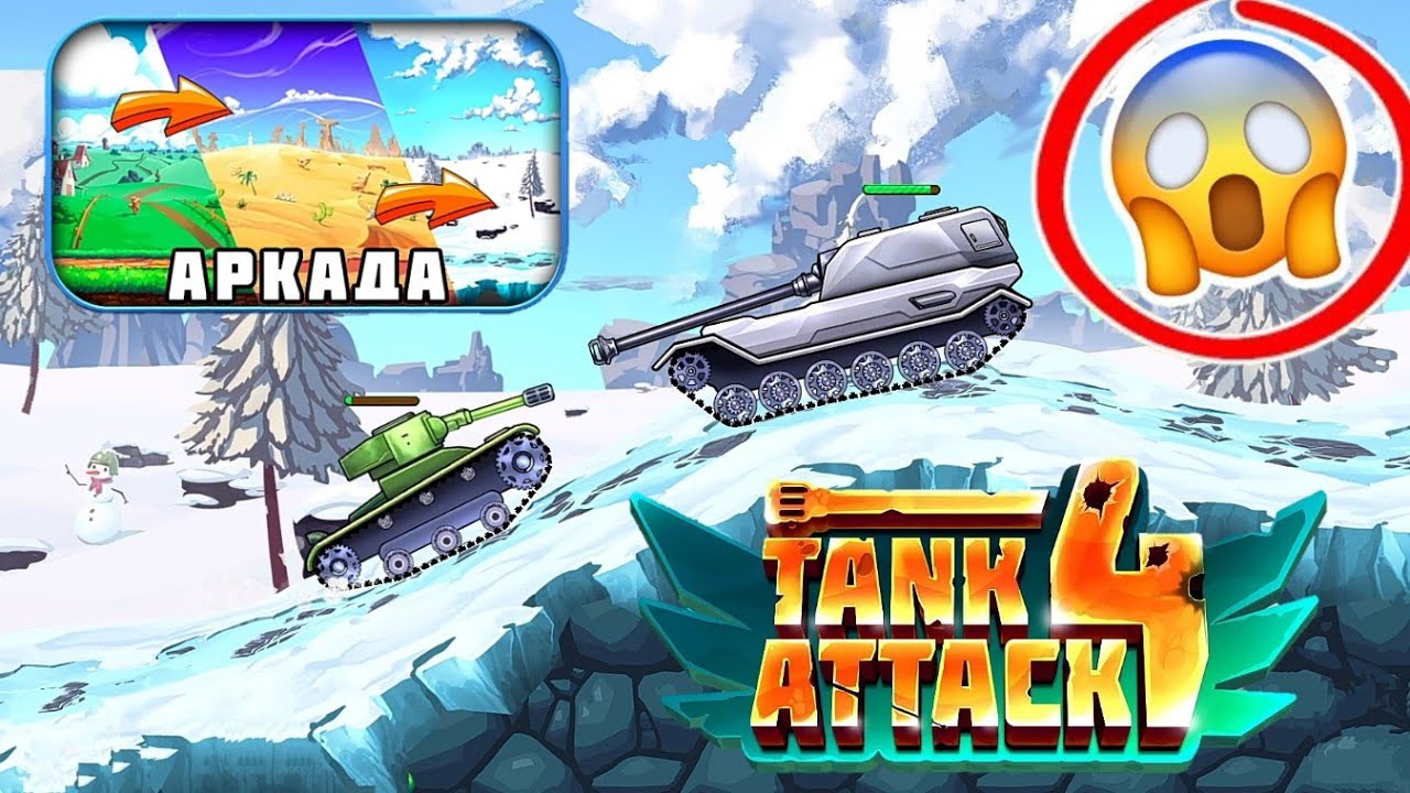 TANK ATTACK 4! ИГРАЮ В РЕЖИМ АРКАДА! ПОЛУЧИЛ 4 УРОВЕНЬ ПРОФИЛЯ!