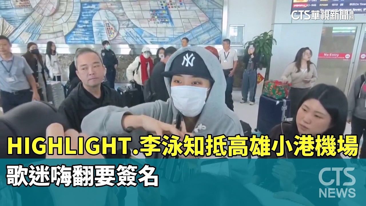 HIGHLIGHT.李泳知抵高雄小港機場　歌迷嗨翻要簽名｜華視新聞 20260313 @華視新聞 CH52