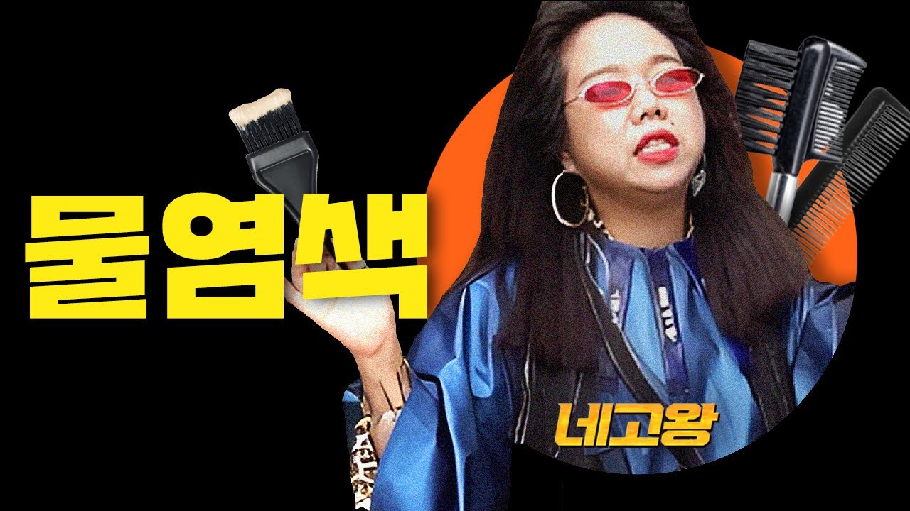 100원으로 흰머리 압수... 막 질렀는데 성공한 물염색 네고 [네고왕] Ep.20