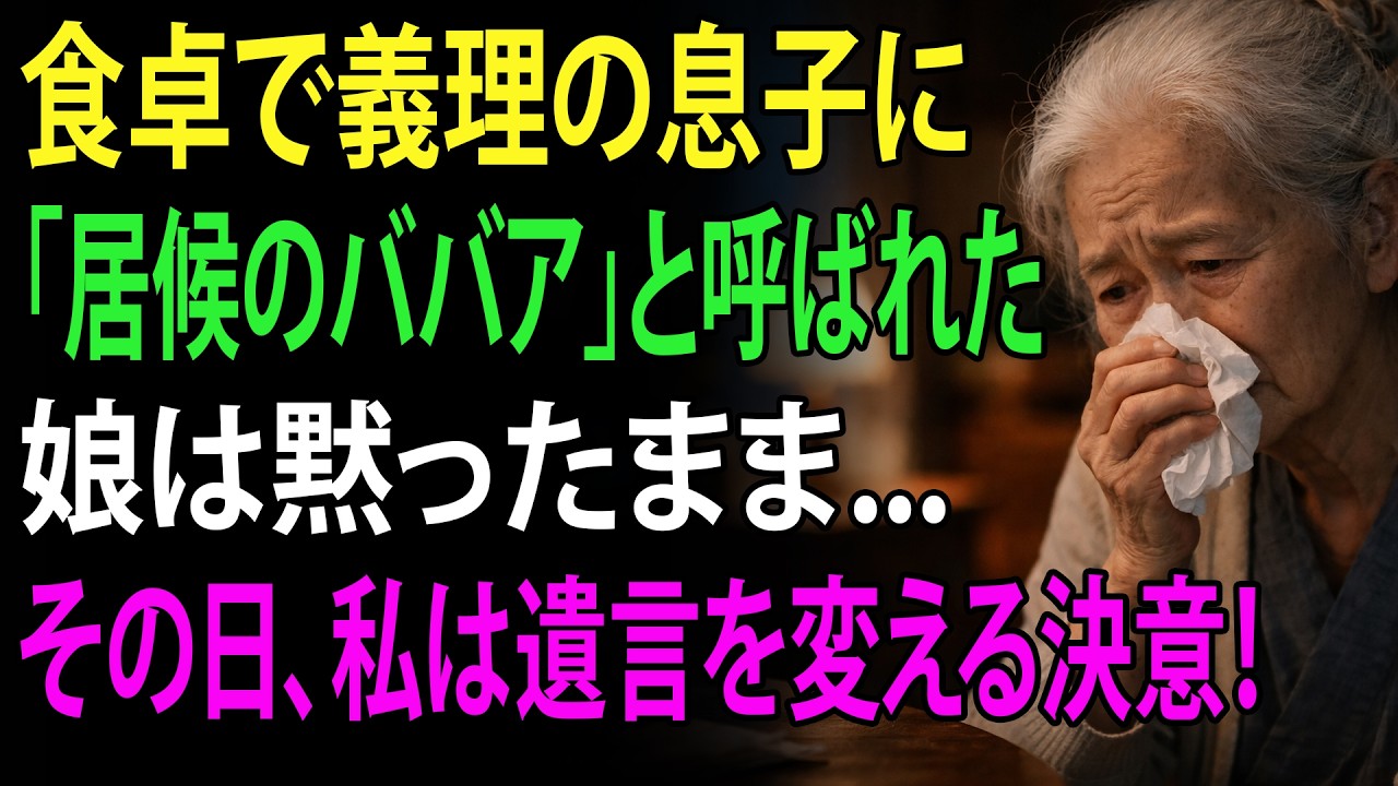 食卓で義理の息子に「居候のババア」と呼ばれた私―娘は黙ったまま。その日、私は遺言を変える決意をした