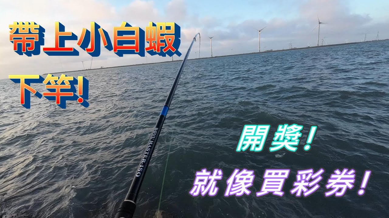 鹿港北堤迎風釣遊,不大不小的風浪,釣起來特別舒服 #fishing #釣り #鴨子部落 #釣黑格
