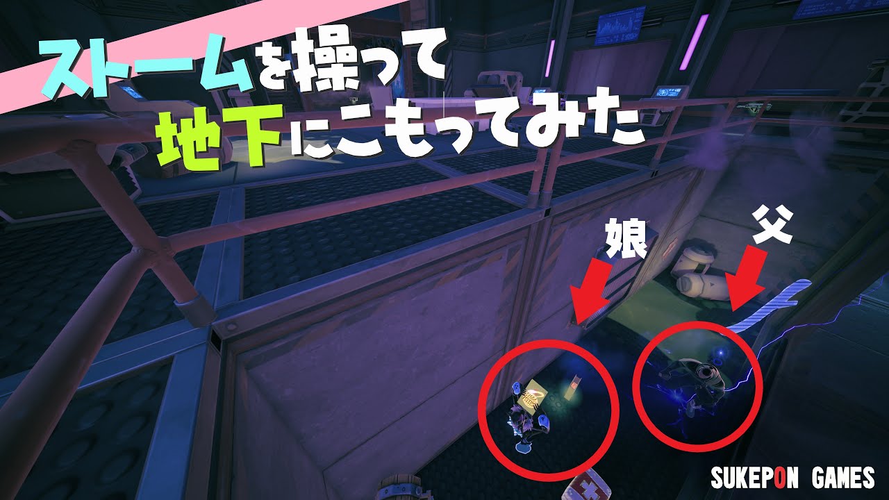 《真実の杖》を使って地下の奥深くに籠ってみたwwwww本気おやこーずの挑戦(フォートナイト-C7S1)