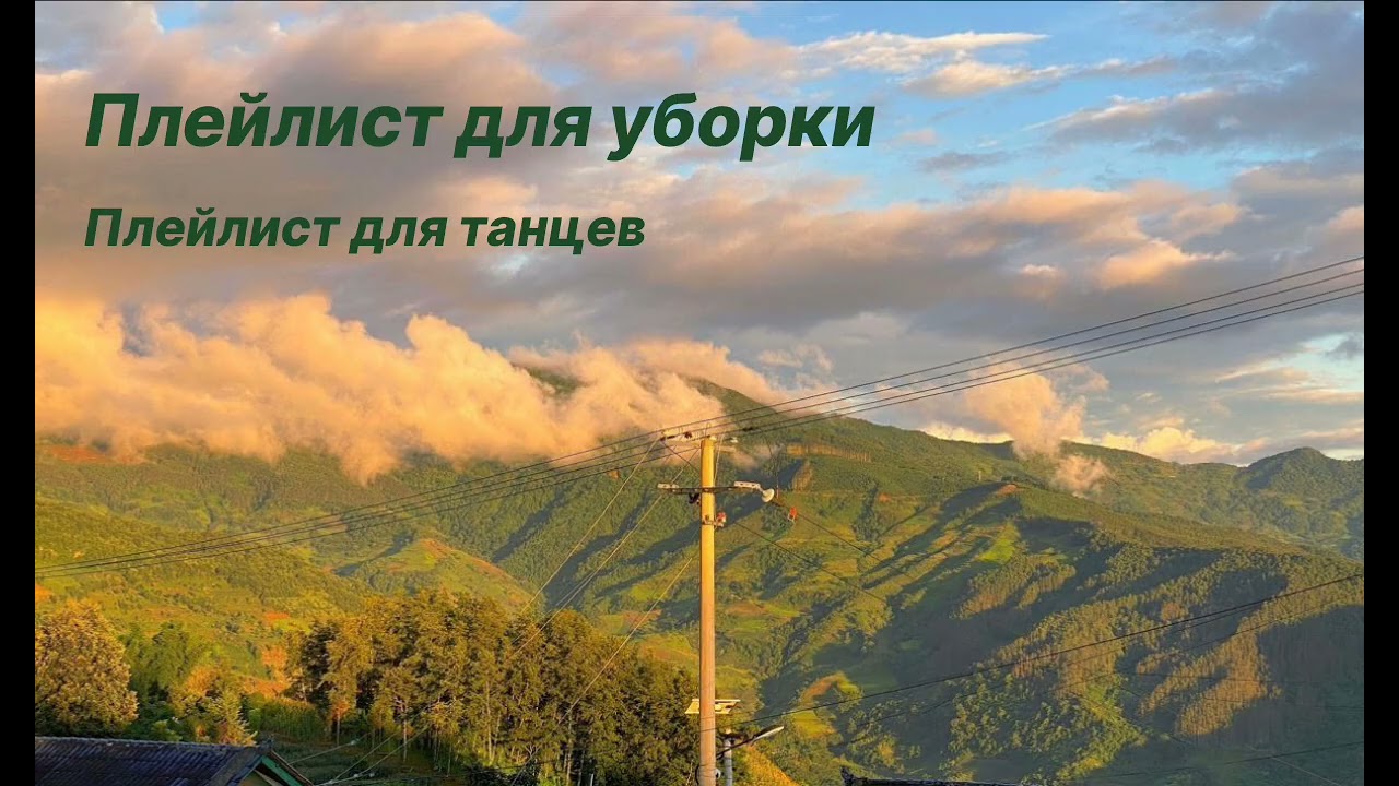 Плейлист для уборки | Плейлист для танцев 
