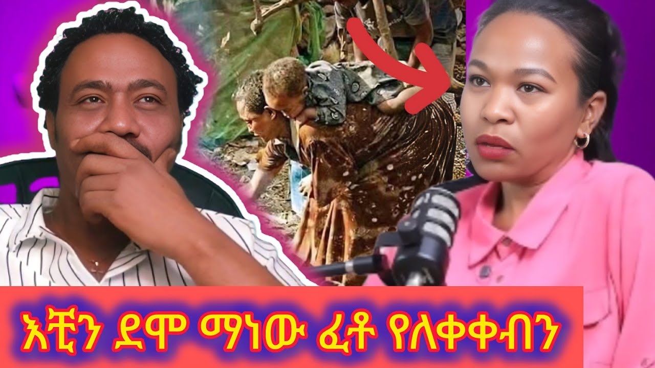 የሴት ልጅ ነኝ ።የሴት ልጅ ልቅ ነው ያለው ማነው ።ሴትሰ በብር ትገዛለች እንግዲያው ና ሰማ ቢመርህም