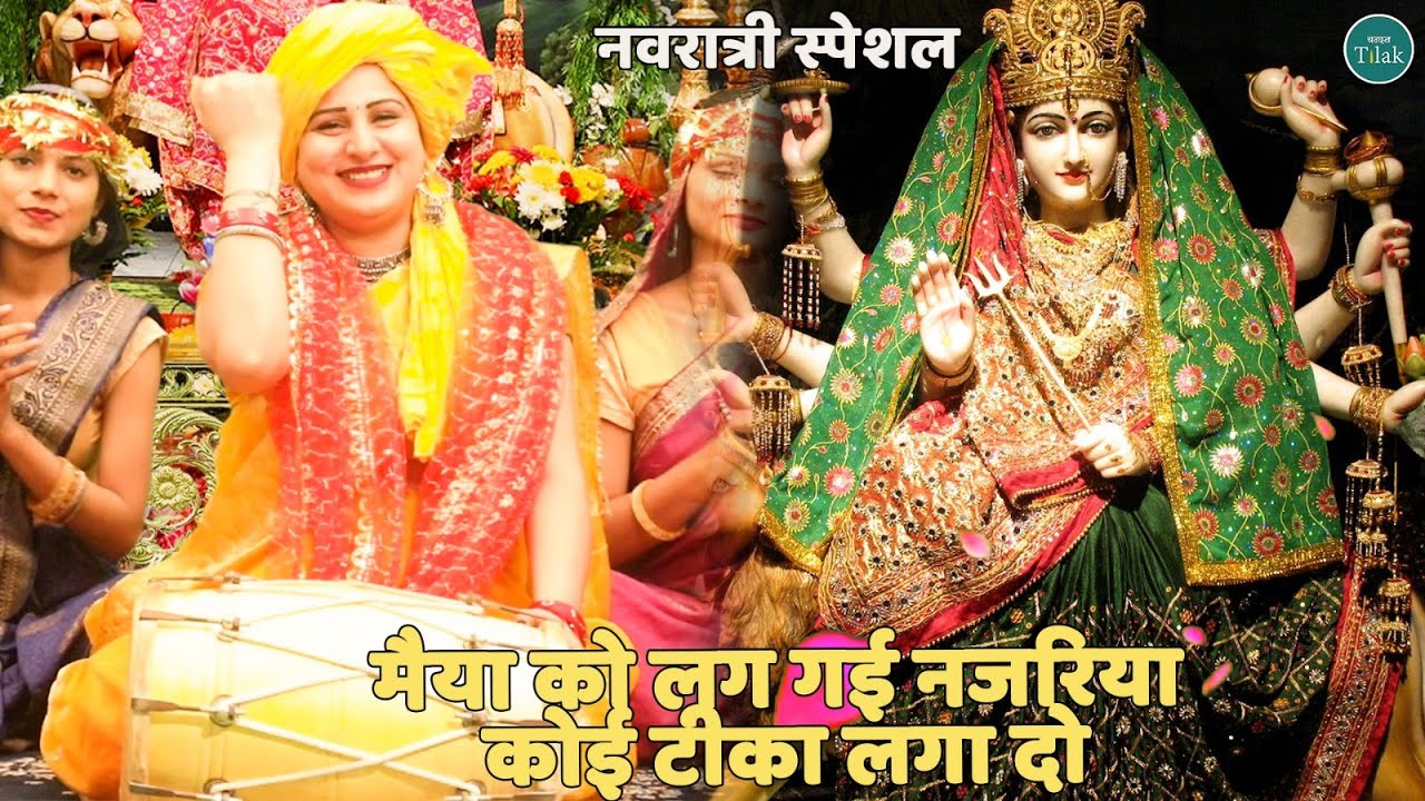 नवरात्री स्पेशल || मैया को लग गई नजरिया कोई टीका लगा दो || maiya ko lage na najariya koi tika laga