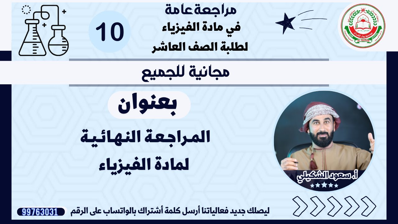 مادة الفيزياء || مراجعة نهائة للصف 10  || أ. سعود الشكيلي