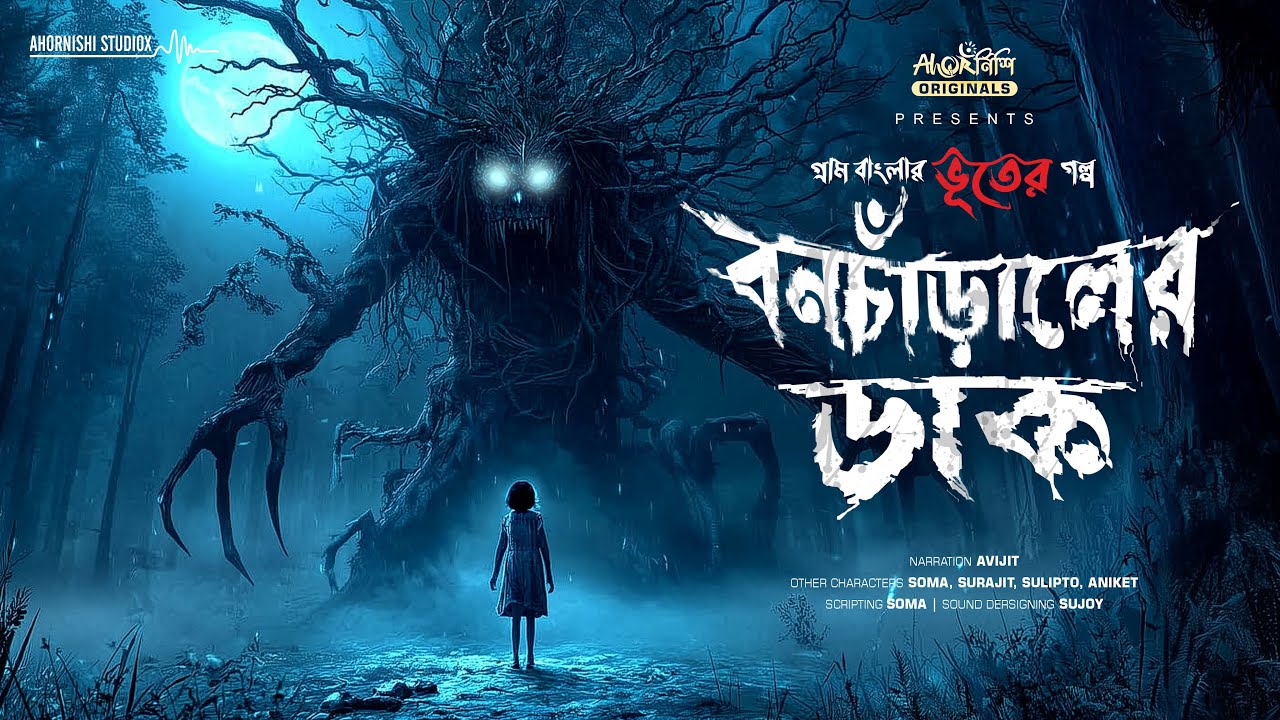 বনচাঁড়ালের ডাক (ভয়ঙ্কর গল্প)। গ্রাম বাংলার ভূতের গল্প । Bengali Horror Audio Story । AHORNISHI