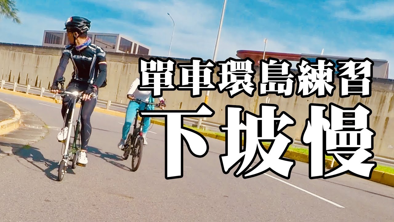 親子單車環島準備3 下坡要比慢 急彎 防曬  ~我們出發了 | 腳踏車 自行車