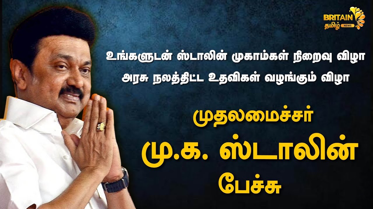 🔴LIVE : உங்களுடன் ஸ்டாலின் முகாம்கள் நிறைவு அரசு நலத்திட்ட உதவிகள் வழங்கும் விழா | Stalin Speech