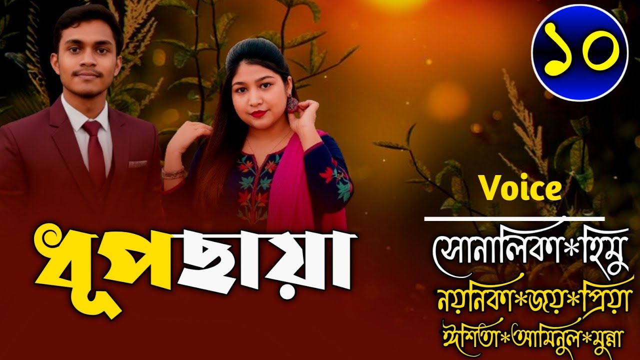 ধূপছায়া|episode 10-উপন্যাস ধারাবাহিক-Ft-Himu&Shonalika|Pakhi Story