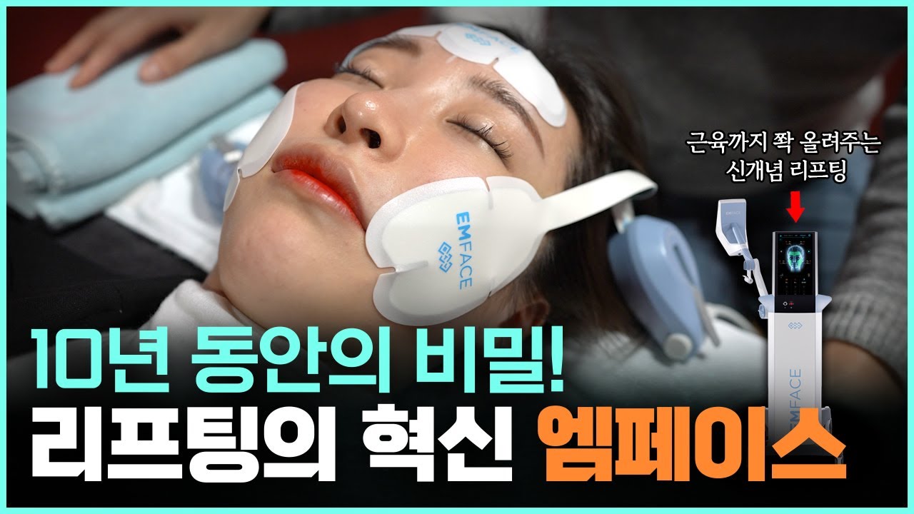 근육까지 당겨주는 리프팅의 혁신, 엠페이스 리프팅, 리얼 시술 영상 공개!