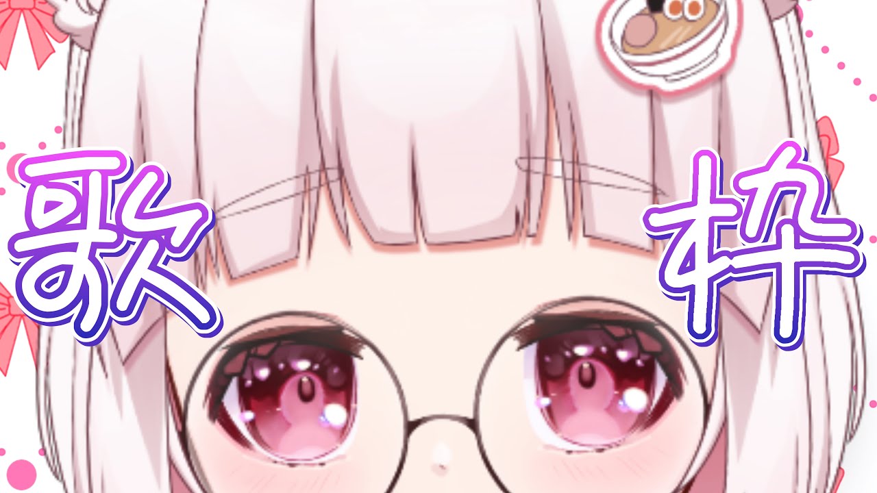 【🍜#歌枠】初見さん10人捕まえたい(´；ω；｀) 他に推しが居ない人がいいなぁ\( ˙꒳​˙ \三/ ˙꒳​˙)/✨#vtuber     #歌い手 #新人vtuber