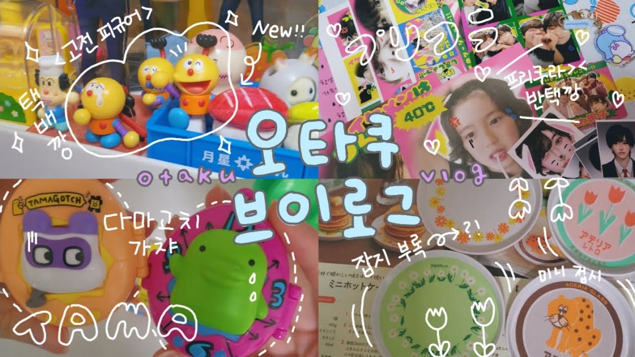 🔥[오타쿠 브이로그]🔥(´・∀・)택배깡 잔뜩!•다마고치 가챠•프리쿠라•고전 피규어•일본 잡지 부록