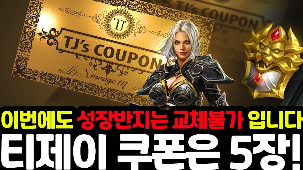 [리니지m] 스킬합성 이력은 만드셨습니까? 그리고 이번에도 성장 반지는 교체 불가입니다😥 (티제이 쿠폰 5장 간단하게 정리)
