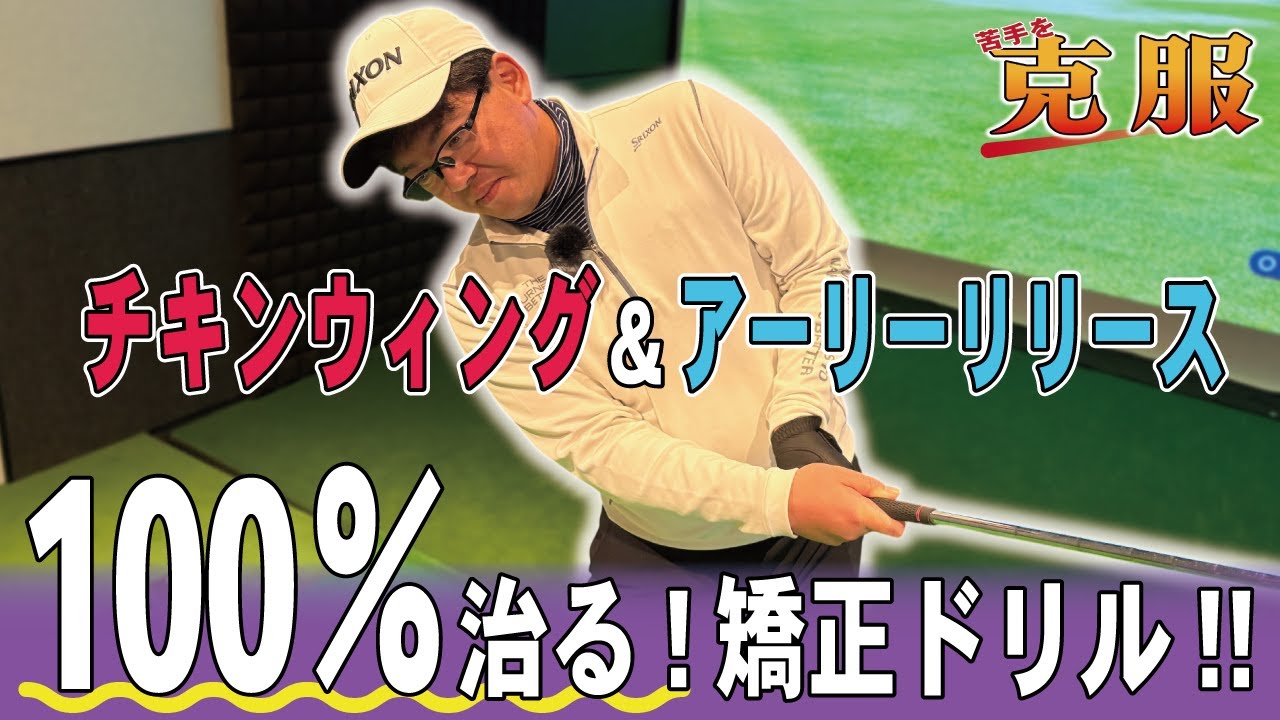 # 265【矯正】チキンウィング＆アーリーリリースが100％治る方法を教えます！！ドリルで克服しましょう！