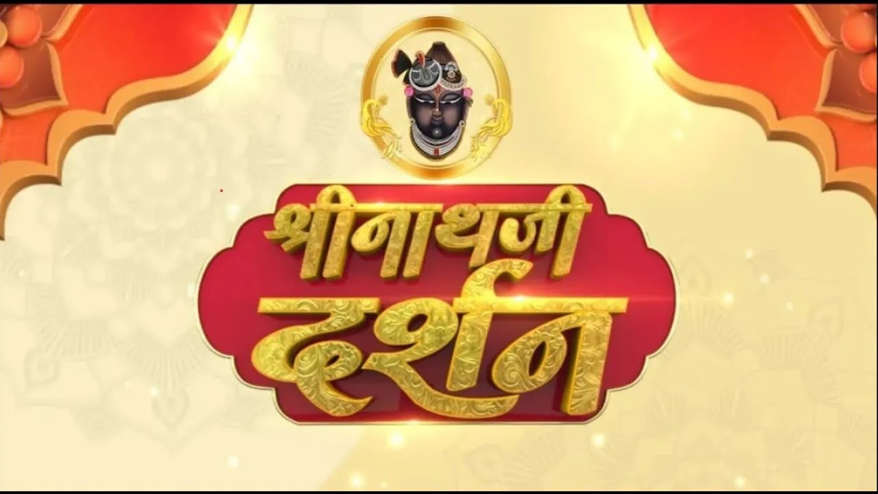 Shrinath Ji Darshan - 21 मार्च 2024 ! फाल्गुन शुक्ल पक्ष द्वादशी | Aaj Ka Darshan | Sanskar TV