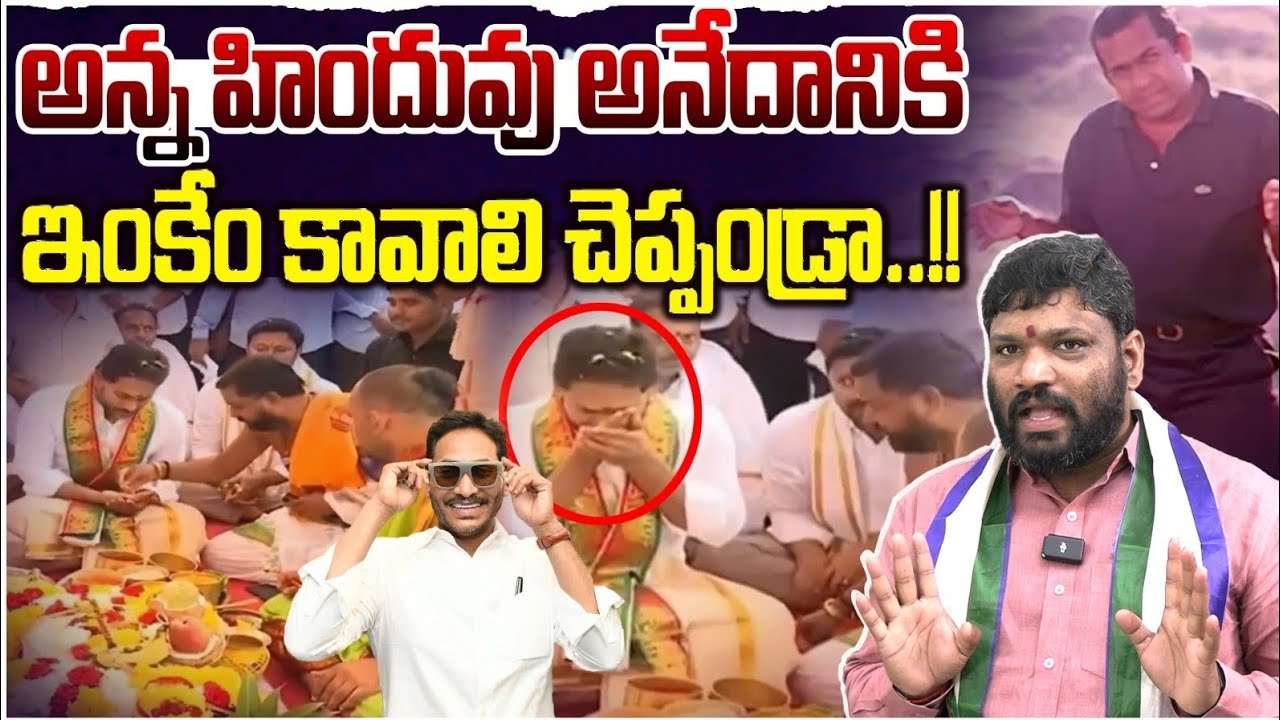 అన్న హిందువు అనేదానికి ఇంకేం కావాలి చెప్పండ్రా..!! Seemaraja2.0 ysjagan 