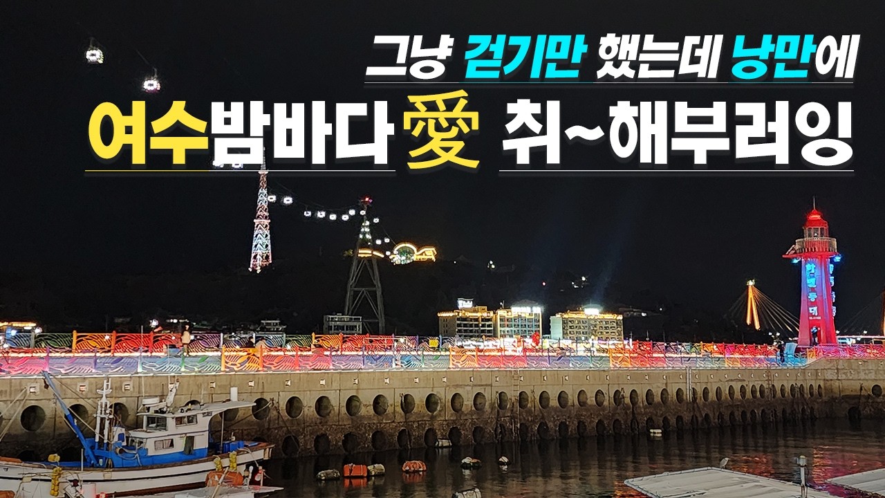 001#03 [여수고흥03] 홀릴 것 같은 여수밤바다+비오는 돌산공원 전망대+호텔헤이븐브릿지뷰+백리섬섬길  힐링 유랑기까지! #여수밤바다 #호텔헤이븐브릿지 #백리섬섬길 #돌산공원