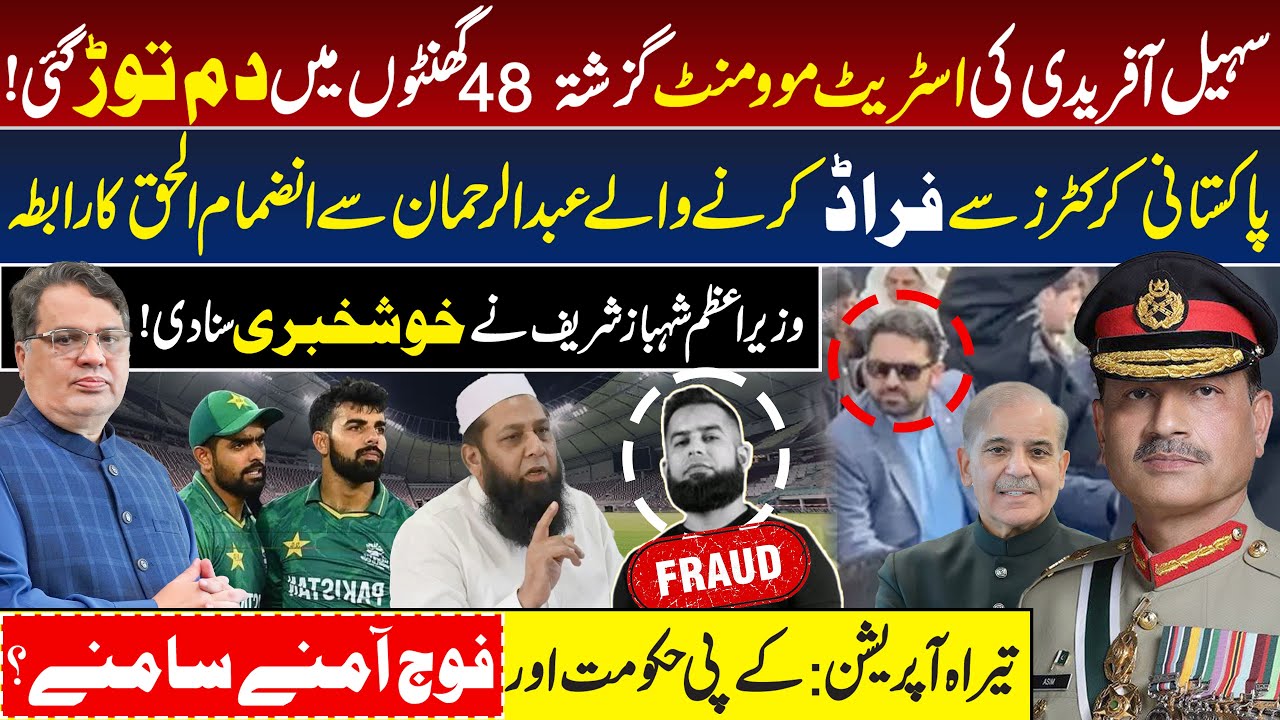 Sohail Afridi Fails, Shehbaz Sharif’s Big News, Army Vs KP Govt, Inzamam-ul-Haq Contact Abdul Rehman