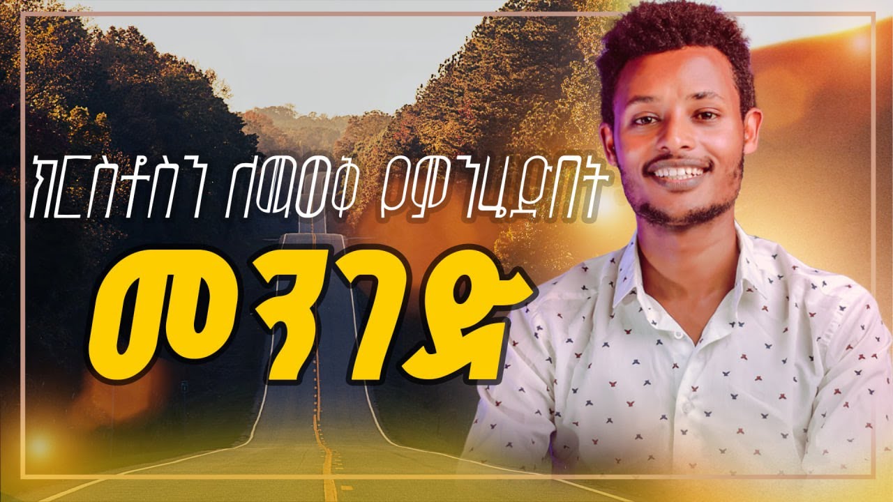 ክርስቶስን ለማወቅ የምንሄድበት መንገድ