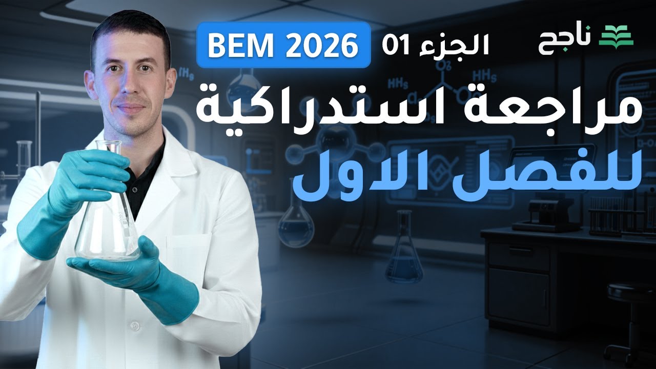 مراجعة استدراكية للفصل الاول - مادة العلوم الطبيعية |BEM| الأستاذ ربيعي نبيل