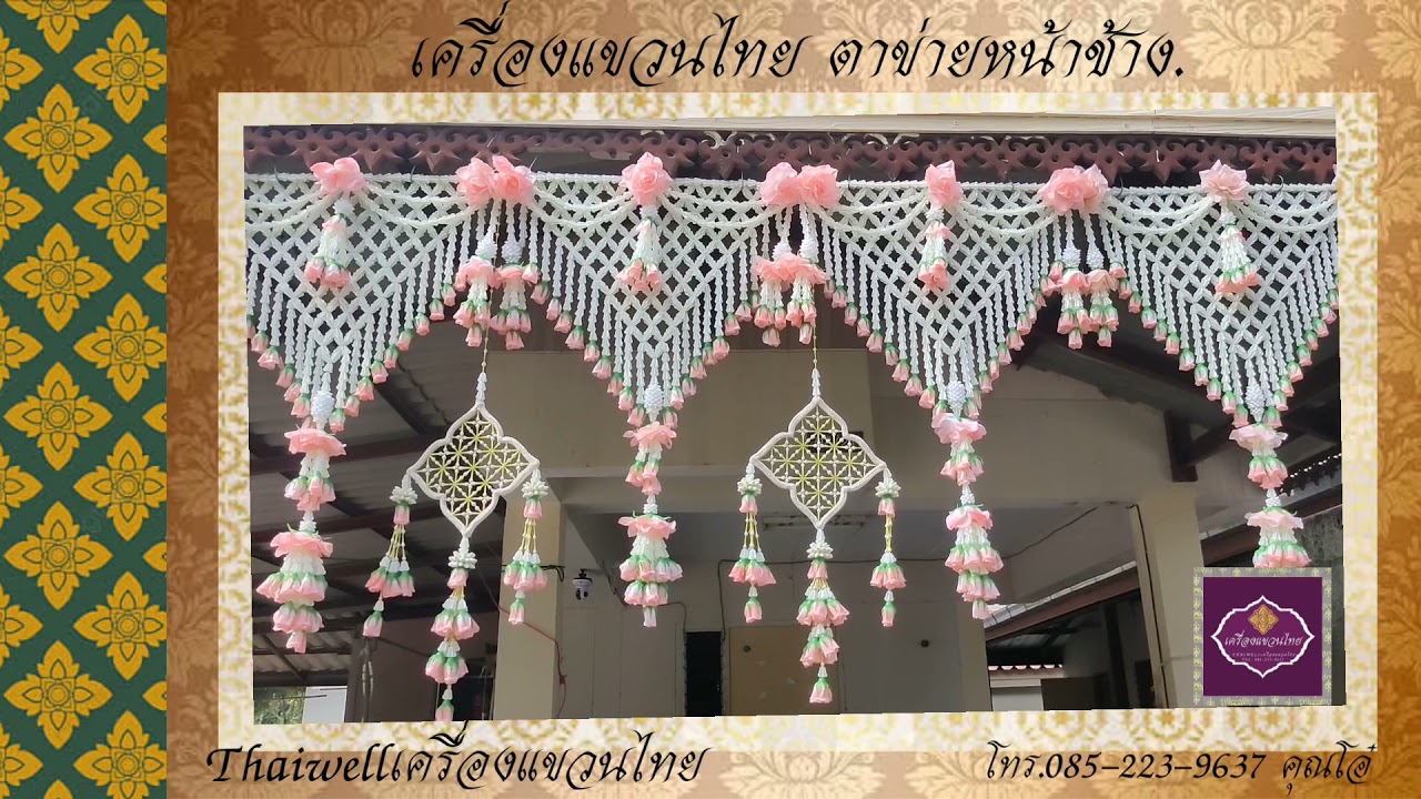 🇹🇭#เครื่องแขวนไทย🇹🇭 💠ตาข่ายหน้าช้าง💠 สีโอรส (จำหน่าย)