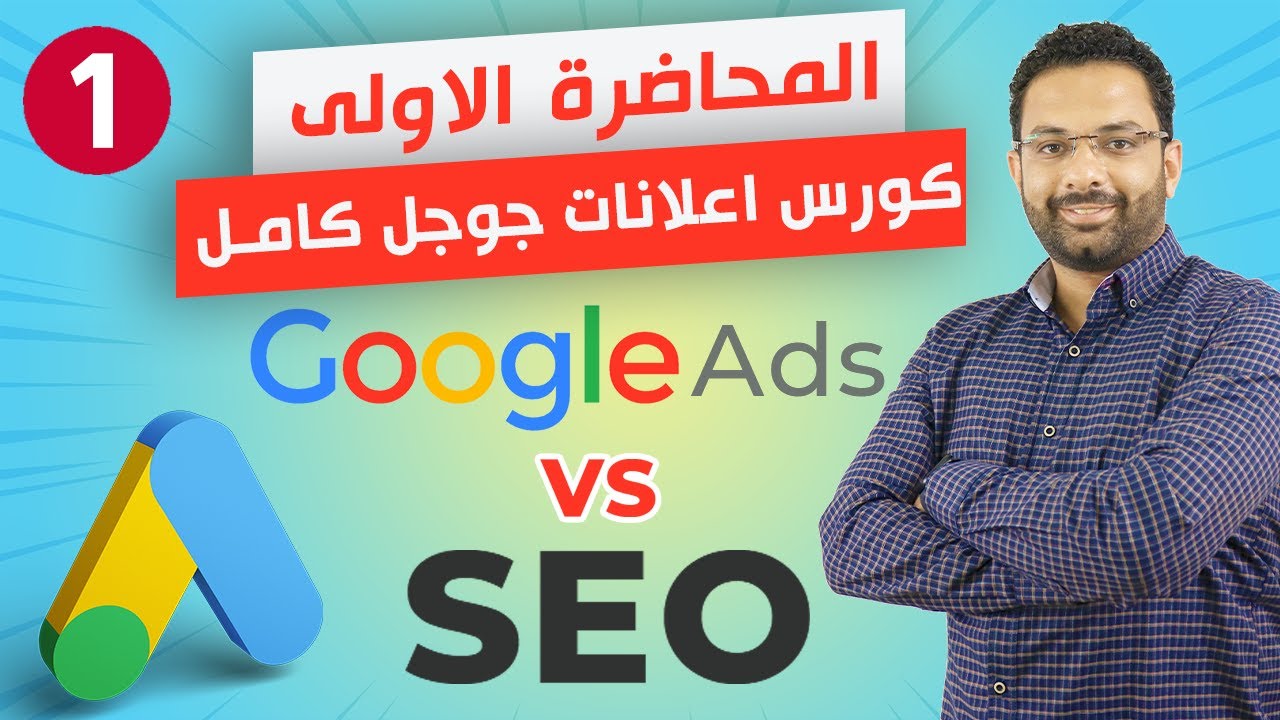 الفرق بين اعلانات جوجل و السيو | كورس اعلانات جوجل المحاضرة 1