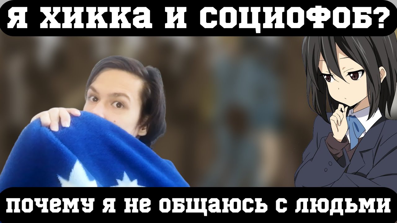 Хикка на связи: почему я ни с кем не общаюсь и как у меня появилась социофобия?