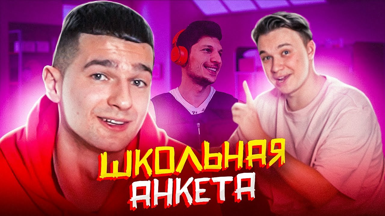 КОНФЛИКТ С ЛАКЕРОМ, ОТЦОМ И НЕЧАЕМ // школьная анкета с Форзой