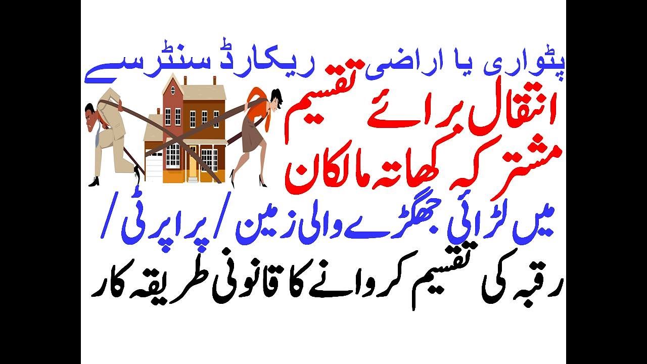 Division Joint Property, Mustraka Khata Intiqal/Mutation Braye Takseemانتقال برائےتقسیم مشترکہ کھاتہ