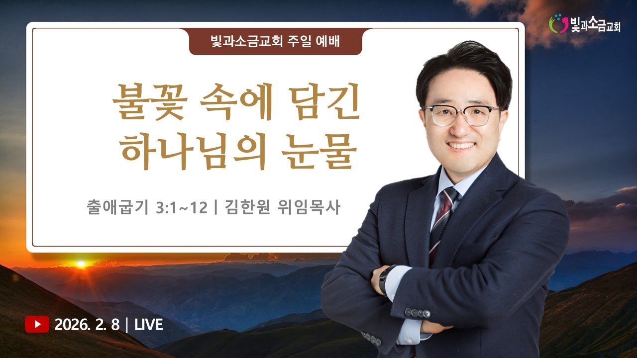 [빛과소금교회_주일예배 1부] 불꽃 속에 담긴 하나님의 눈물│출애굽기 3:1~12 ㅣ 김한원 목사 │ 2026.02.08