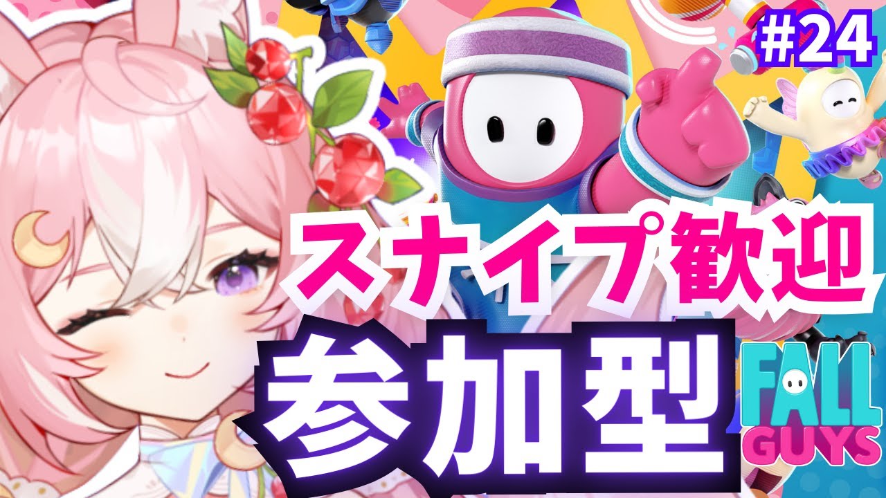 【Fall Guys フォールガイズ】参加型！スナイプ歓迎！みんなであそぼ #24【 #神楽月ゆか / #かぐゆ神楽 】　#新人vtuber