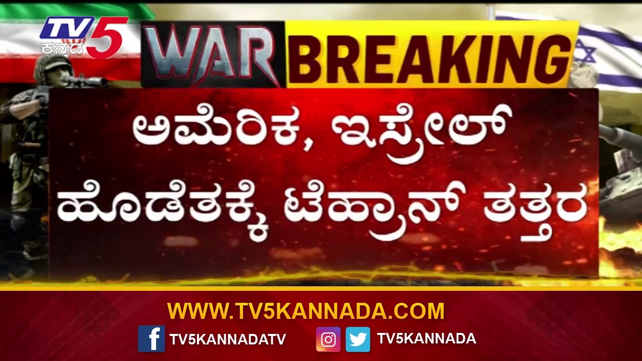 Tehran Shaken by Strikes from America and Israel | ಅಮೆರಿಕ..ಇಸ್ರೇಲ್ ಹೊಡೆತಕ್ಕೆ ಟೆಹ್ರಾನ್ ತತ್ತರ..!