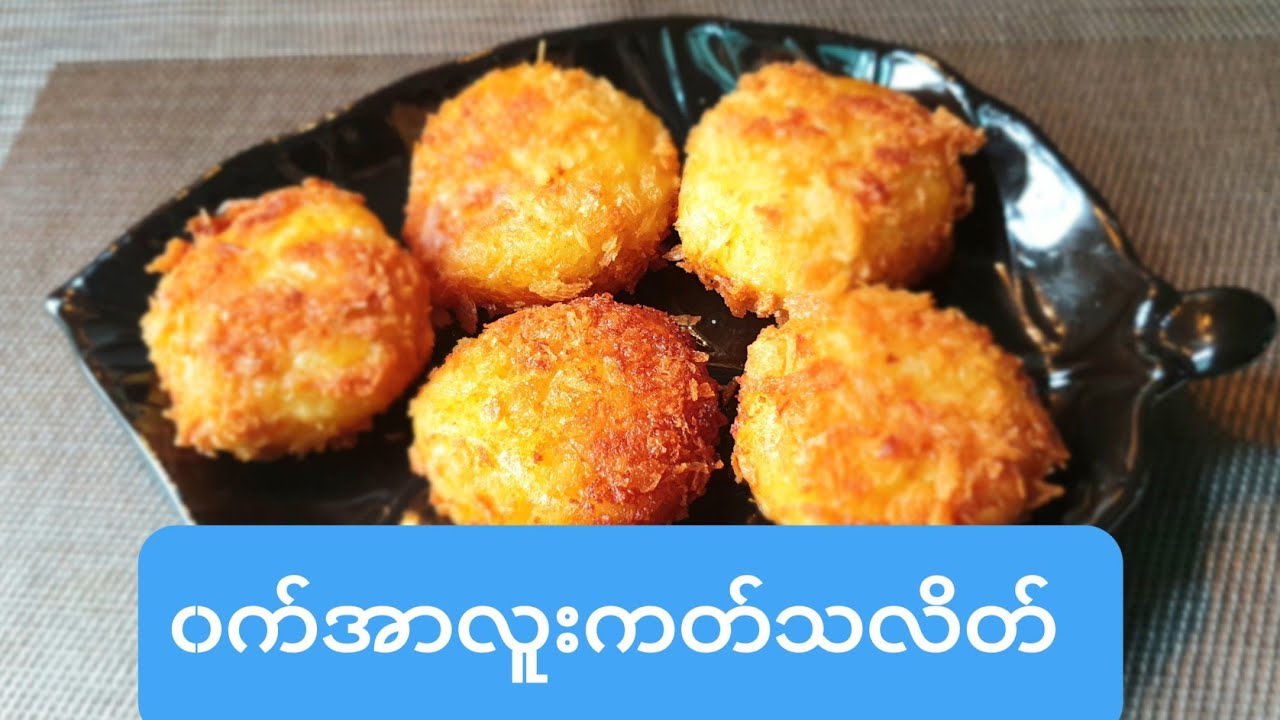 အာလူးကတ္သလိတ္‌ေၾကာ္(ဝက်အာလူးကတ်သလိတ်)Fry Potatoes with pieces of stale bread