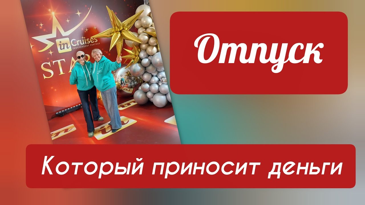 Отпуск, который приносит деньги? Знакомьтесь..