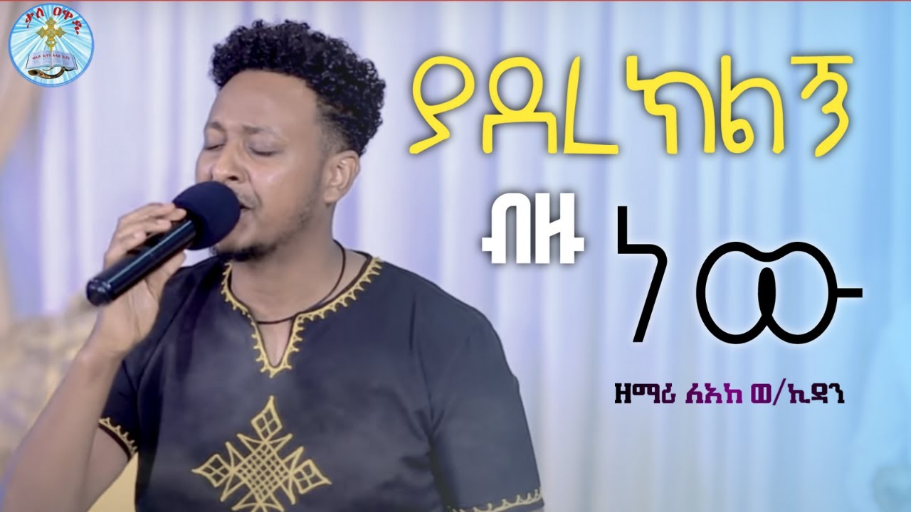 ያደረክልኝ ብዙ ነው || ዘማሪ ለአከ ወ/ኪዳን || ልዩ የትንሳዔ መታሰቢያ በዓል መርሀግብር || Kale Awadi ቃለ ዐዋዲ ቴሌብዥን || Mezmur