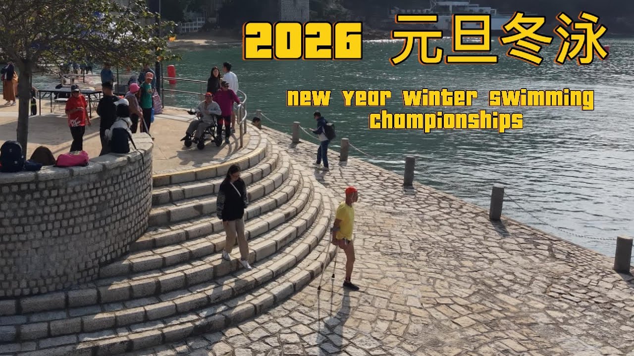 2026 第五十屆元旦冬泳 #New Year Winter Swimming Championships