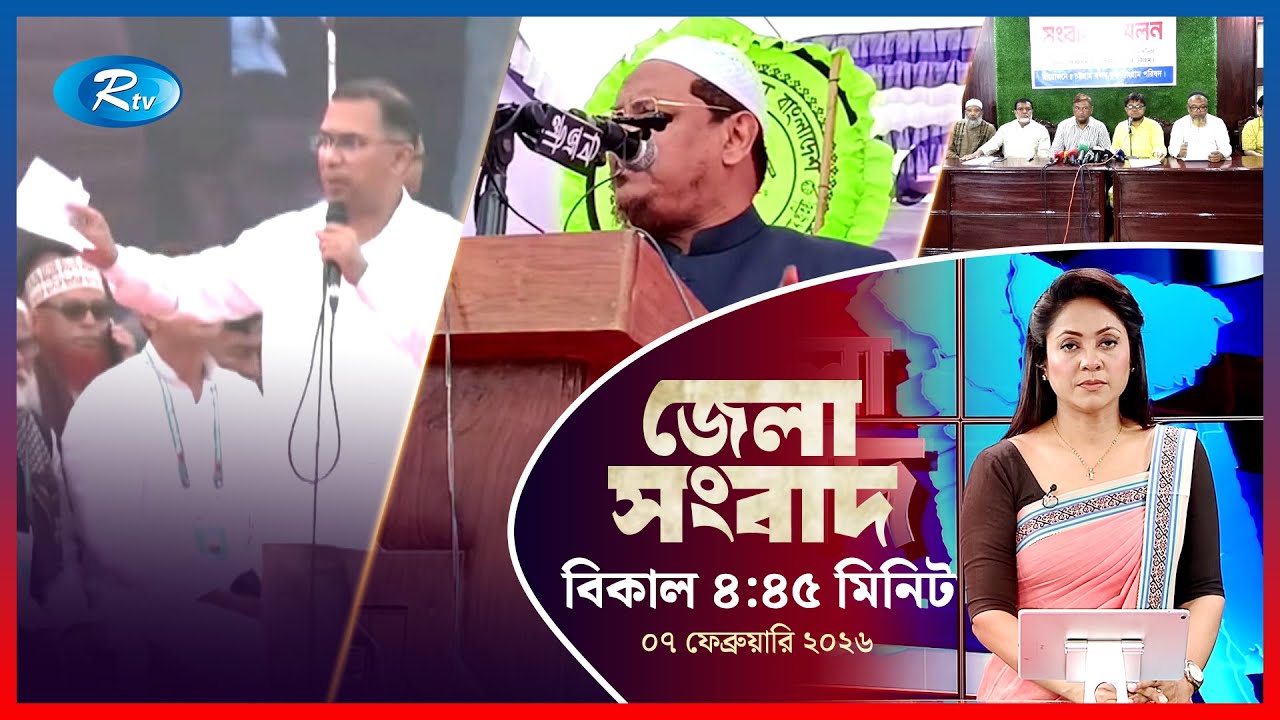 Rtv Jela News | জেলা সংবাদ | ০৭ ফেব্রুয়ারি, ২০২৬ | Rtv News