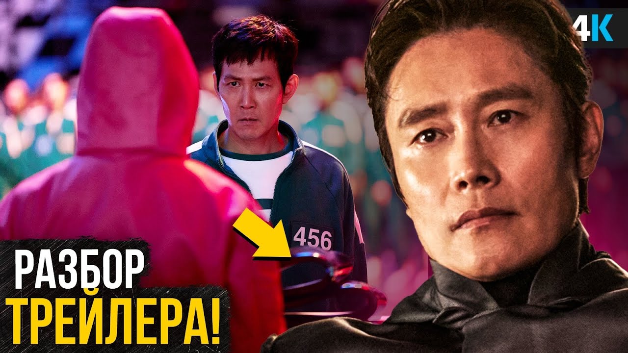 Игра в Кальмара - Разбор финального трейлера 2 сезона. Новая киновселенная?