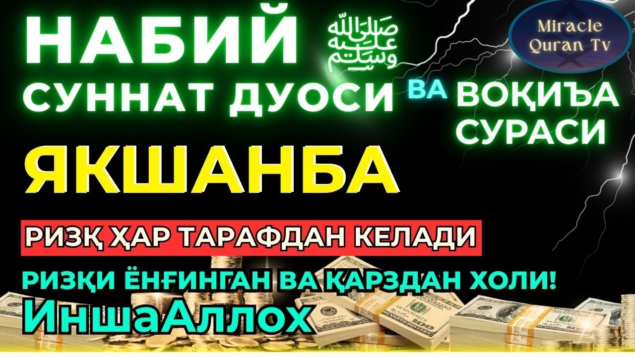 ЯКШАНБА KUCHLI DUO RIZQINGIZ OQIB KELADI, HAYOTINGIZ FAROVON BO‘LADI!