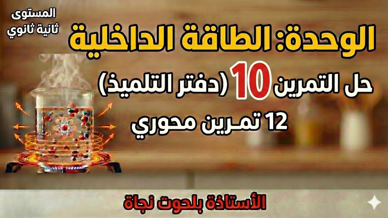 حل تمرين 10 | الطاقة الداخلية | 2 ثانوي | شرح مبسط