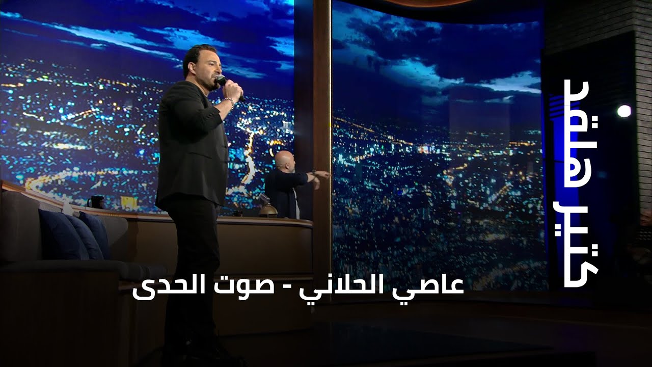 كتير هلقد - عاصي الحلاني - صوت الحدى