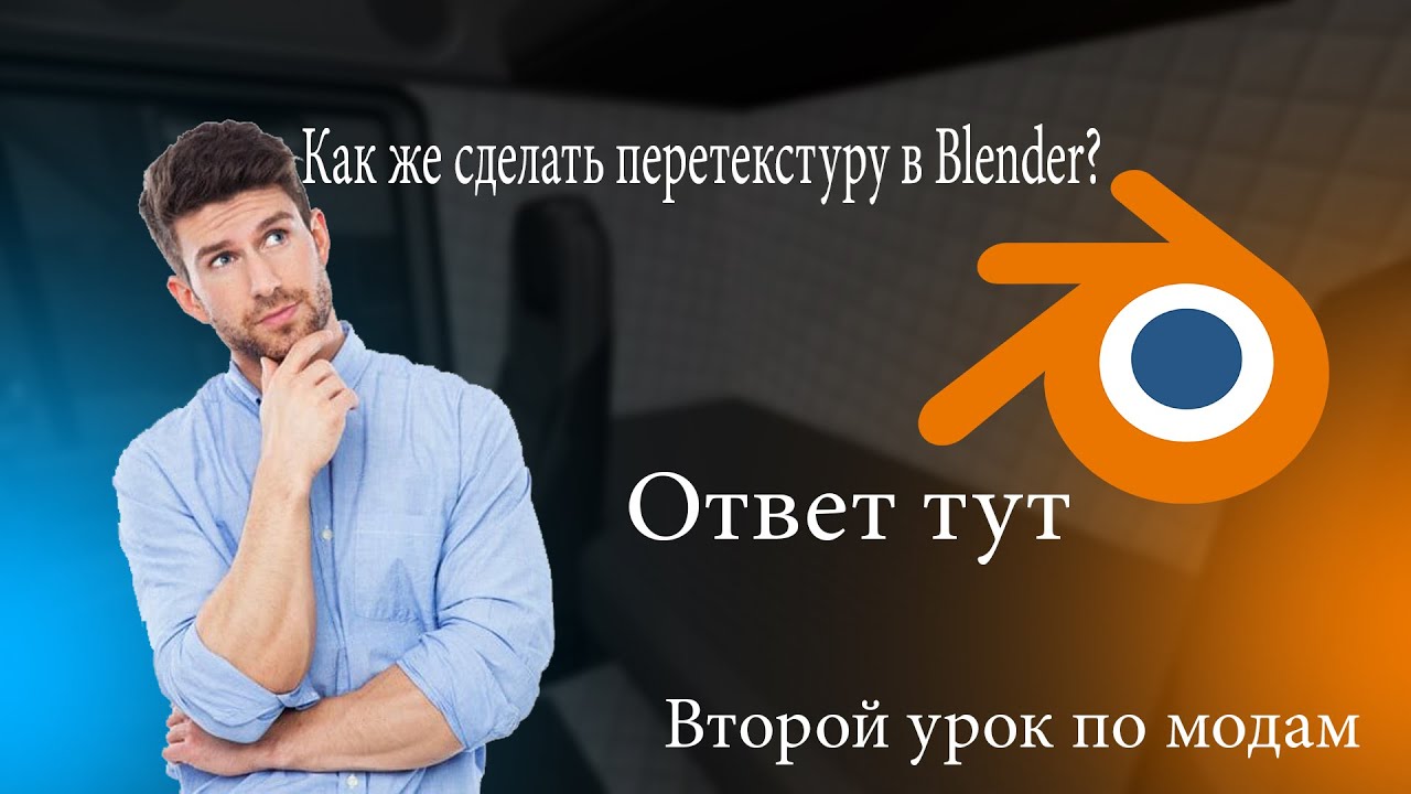 Второй урок по модам ets 2. Меняем текстуру через блендер