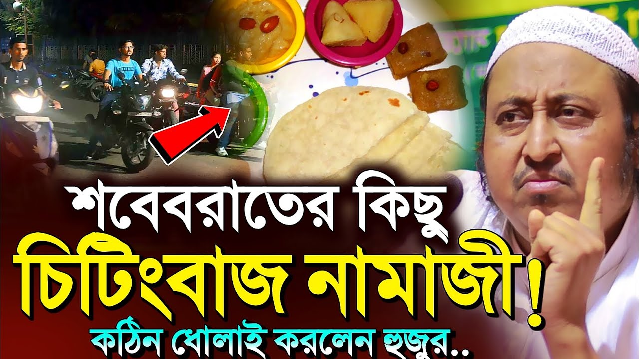 *শবেবরাতের কিছু চিটিংবাজ নামাজী🤷গড়ে ধোলাই┇মাওলানা ইয়াসিন আলী┇Yaseen Ali┇Maulana Yasin Ali Waz